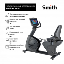 Горизонтальный велотренажер Smith RCB570